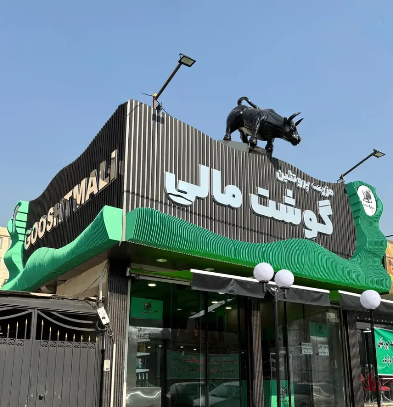مزرعه پروتئین گوشت مالی