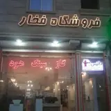 لوازم ساختمانی و بهداشتی و آشپزخانه