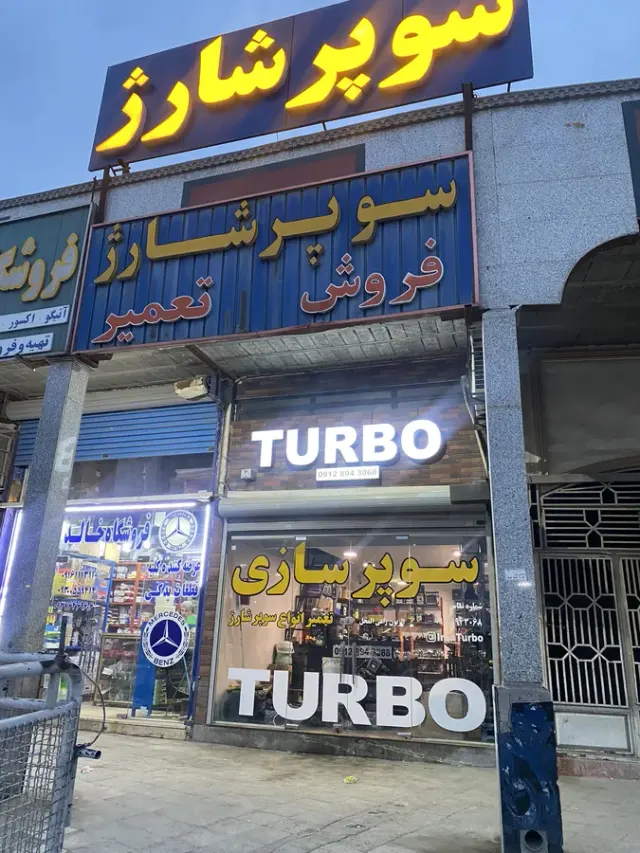 تعمیر و فروش توربو شارژ ایران توربو