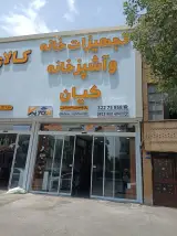 تجهیزات آشپز خانه کیان