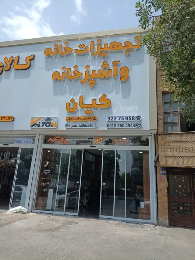 تجهیزات آشپز خانه کیان