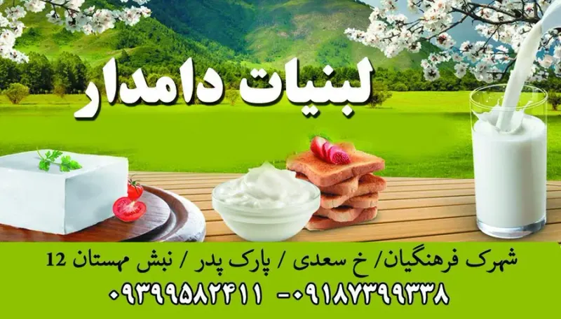 لبنیات دامدار