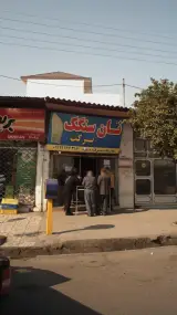 نان سنگک برکت