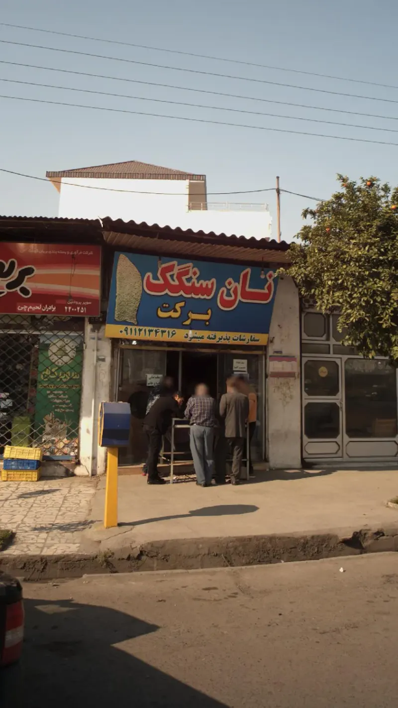 نان سنگک برکت