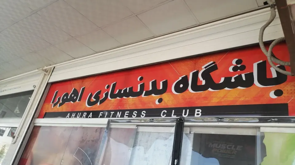 باشگاه بدنسازی اهورا