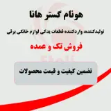 قطعات یدکی لوازم خانگی هانا