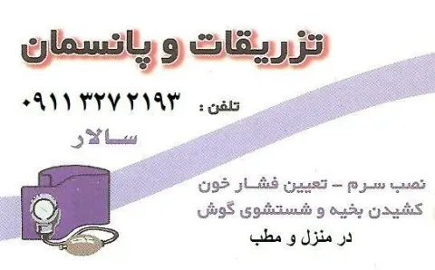 تزریقات