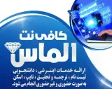 کافی نت الماس
