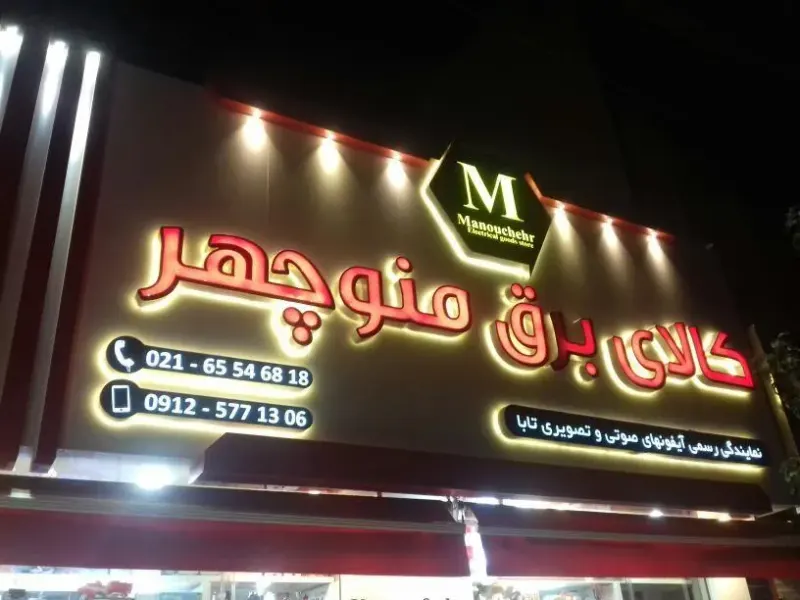 کالای برق منوچهر