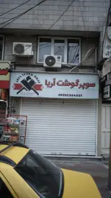 فروشگاه پروتئین ارم