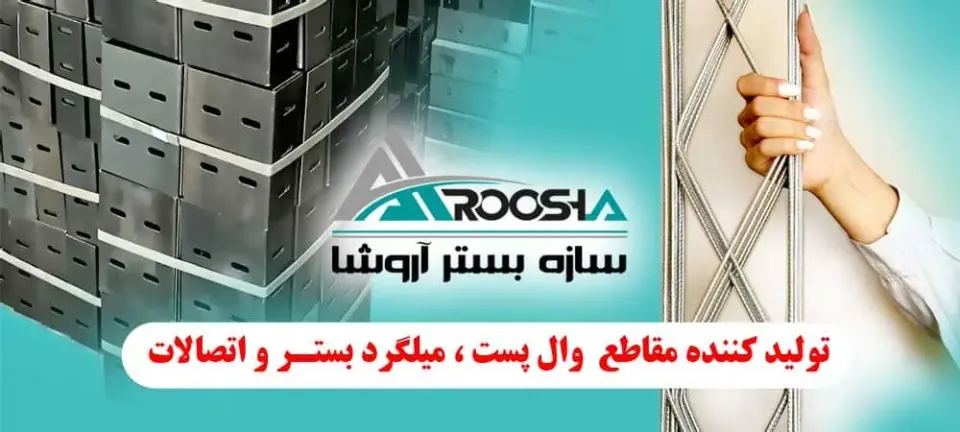 سازه بستر آروشا تولید کننده مقاطع والپست میلگرد بستر و اتصالات در رشت