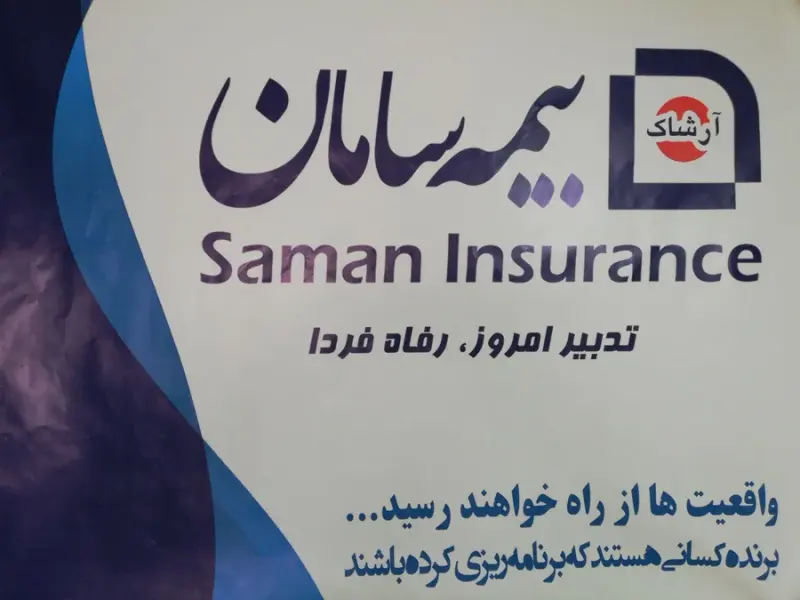 نمایندگی بیمه سامان یونس سبزپرور