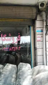 فروشگاه لاستیک ولیعصر