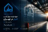 ایران دپو اجاره انبار در تهران