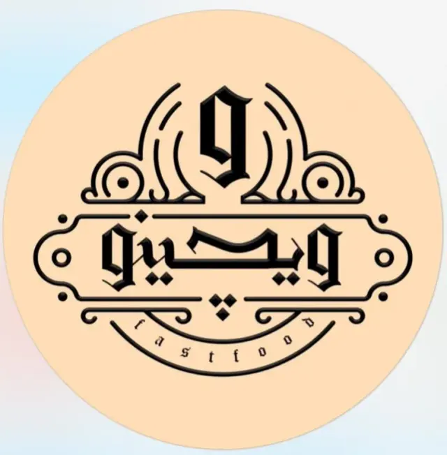 فست فود ویچینو در آبادان