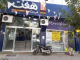 فروشگاه تخفیفی هفت
