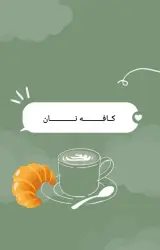 کافه نان محمدی