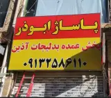 پخش بدلیجات آذین