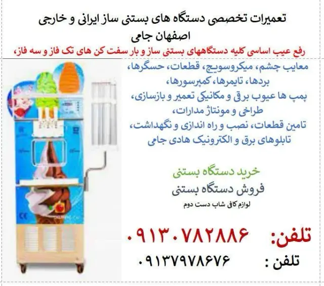 فروش دستگاه بستنی شمس