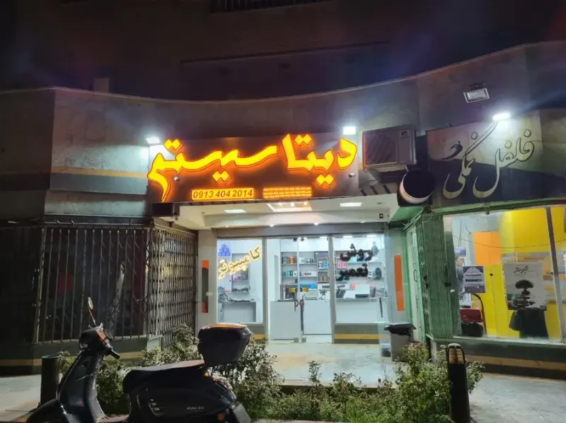 خدمات کامپیوتری دیتا سیستم