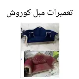 تعمیرات مبل کوروش