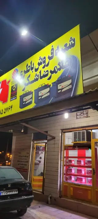 شعبه فروش باطری غلامرضا شکر