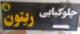 سنگک پزی ال سون