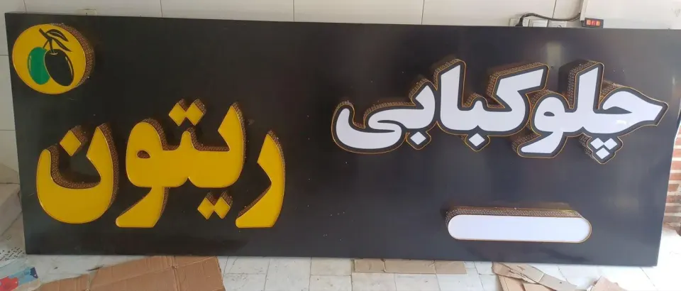 سنگک پزی ال سون