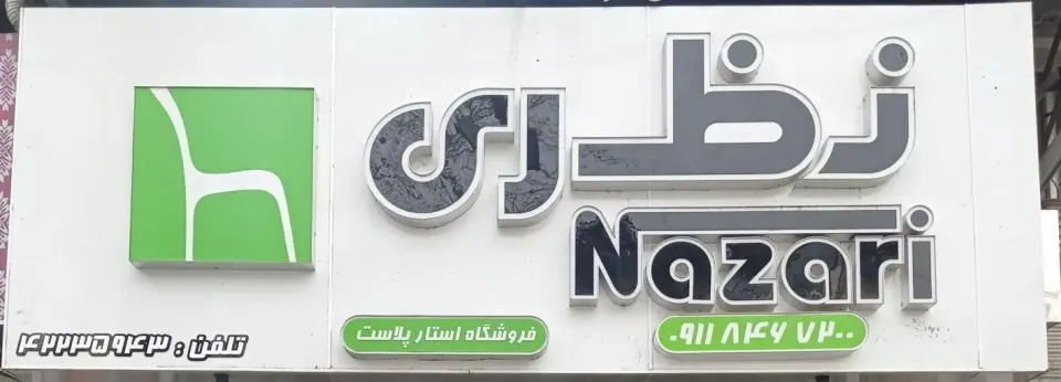 فروشگاه استار پلاست نمایندگی شرکت نظری و دل آسا
