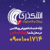 رینگ و لاستیک اشکذری