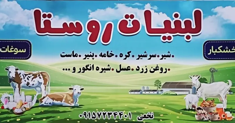 لبنیات و خشکبار محلی روستا