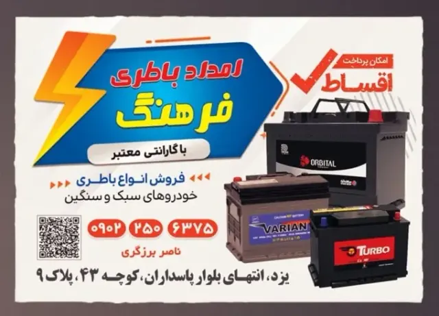 باطری فرهنگ