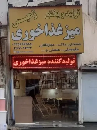 گروه تولیدی ژمیس (میز و صندلی غذاخوری)