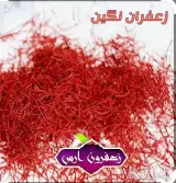 زعفرون ارس