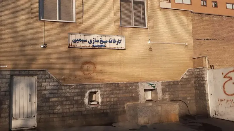 کارخانه یخ سازی سیمین