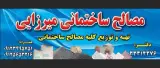 مصالح ساختمانی میرزایی