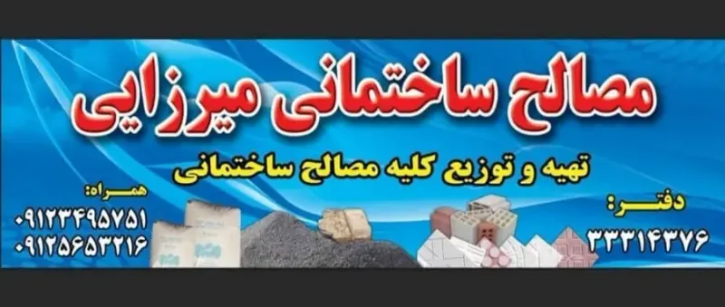 مصالح ساختمانی میرزایی