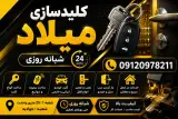 کلید سازی شهر بصورت شبانه روزی