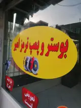 بوسترسازی ترمزامیر