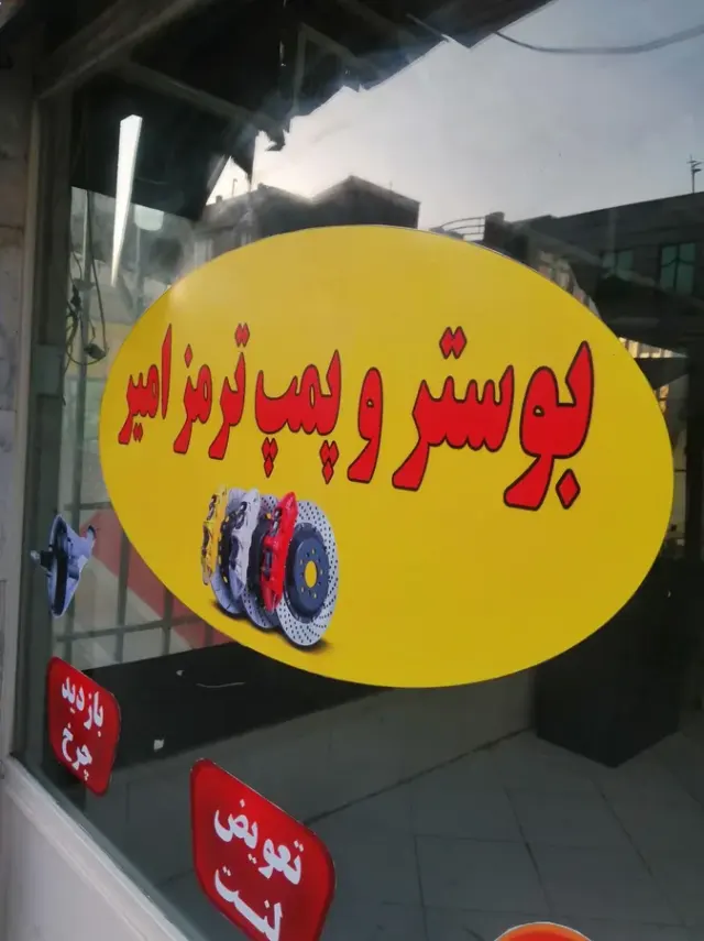 بوسترسازی ترمزامیر