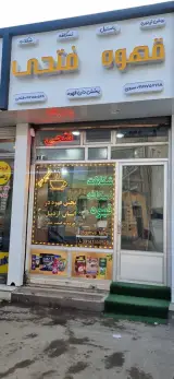 قهوه فروشی فتحی
