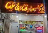 کافه قنادی نیتا