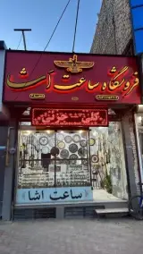 فروشگاه ساعت اشا