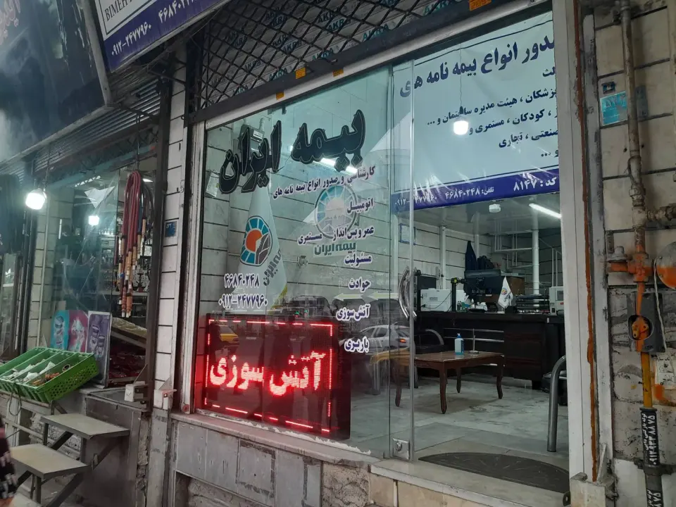 نمایندگی بیمه ایران تهران کد 8147