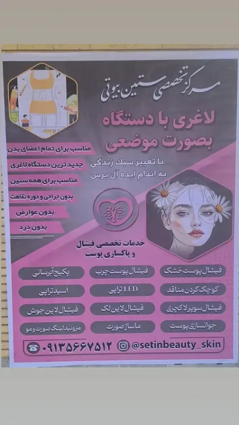 خدمات لاغری و فیشال پوست ستین بیوتی