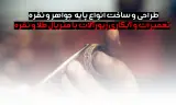 جواهرسازی فاخر