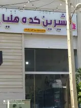 شیرینی کده هلیا