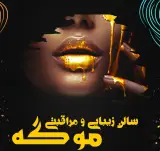 سالن زیبایی موگه