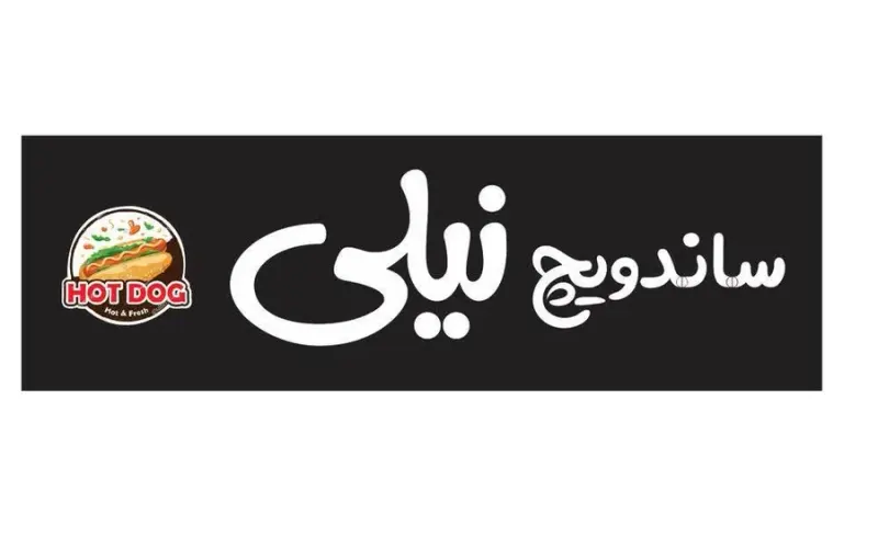 ساندویچ نیلی