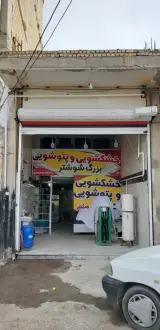 خشکشویی و پتو شویی بزرگ شوشتر